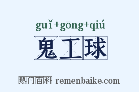 鬼工球是什么意思的图片